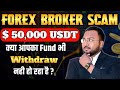 Forex Broker Scam ⚠️| Fund Withdraw नहीं हो रहा है | #forextrading #forexbroker #forexscams