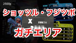 【ウデマエX】わかばシューターでガチエリア 第3回（ショッツル鉱山・フジツボスポーツクラブ）【Splatoon2】