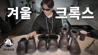 겨울 털 크록스 추천 리뷰,코디 crocs