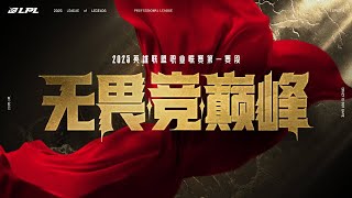 WE vs LGD | 第一賽段常規賽 | 2025 LPL | 英雄聯盟