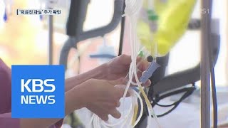 “주사 준비 단계서 오염”…이대 목동 의료진 2명 추가조사 | KBS뉴스 | KBS NEWS