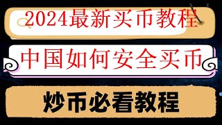 #中国大陆币安注册,【教程】BTC如何开户？#什么是比特币合约交易|#币安钱包 #比特币教程##在中国还能买比特币吗。#usdt交易所排名,#购买加密货币的平台,#买比特币平台,#怎么买币