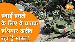 Indian Army खरीद रही घातक हथियार, दुश्मन के हवाई हमलों पर होगा कड़ा प्रहार