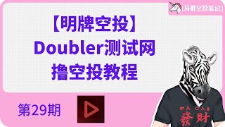 【明牌空投】Doubler测试网撸空投教程【马哥空投笔记 第29期】