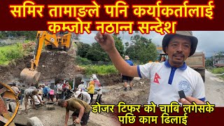 समिर तामाङले पनि कर्याकर्तालाई कम्जोर नठान्न सन्देश