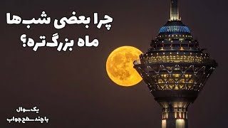 چرا ماه بعضی وقت‌ها بزرگتر به نظر می‌رسه؟