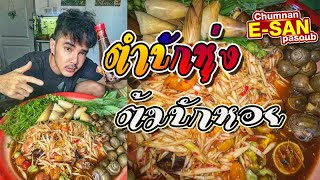 อีสานพาสวบ | กินตำบักหุ่ง ต้มบักหอย นัวๆ