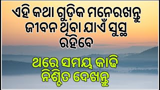 ଏହି କଥା ଗୁଡ଼ିକ ମନେ ରଖନ୍ତୁ ଜୀବନ ଥିବା ଯାଏଁ ସୁସ୍ଥ ରହିବେ#odia motivational quotes💞#nitibani#healthtips