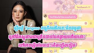 រឿងក្ដី Tangmo កក្រើកលើកនេះមិនធម្មតា ក្រៅពីភស្តុតាងជាច្រើនបានបែកធ្លាយហើយនោះ