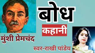 #कहानी #बोध#मुंशी प्रेमचंद#munshi premchand #short #story #BODH#full audio