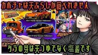 ハロウィンチケットオーダーFINAL！偏りの法則でNSXを狙いにいく！【ドリスピ/ドリフトスピリッツ】