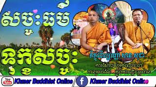 ទុក្ខសច្ចៈ​ - The Noble Truth Of Suffering - San Sochea