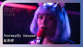 2023台北電影節｜台北電影獎：短片｜紅的夢 Normally Insane