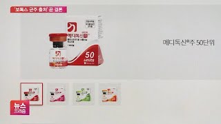 메디톡스 vs 대웅제약, 5년 보톡스균 분쟁 결과 ‘임박’