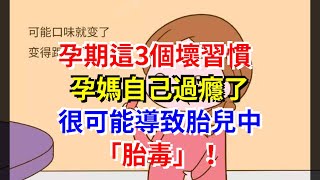 孕期這3個壞習慣，孕媽自己過癮了，很可能導致胎兒中“胎毒”！