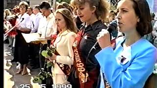 выпускной 1999 линейка/экзамены