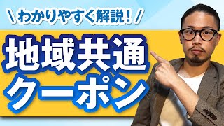 【後悔しない旅行前の知識】地域共通クーポンの概要！