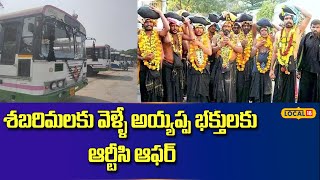 Adhilabad : శబరిమలకు వెళ్ళే అయ్యప్ప భక్తులకు ఆర్టీసి ఆఫర్... ఏమిటో తెలుసా ? | #local18