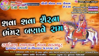 શવા શવા શૈર ના ભંમર બનાવે રામ | Shava Shava Service Na Bhamar Banave Ram દેસીભંજન રામાપીર Desibhajan