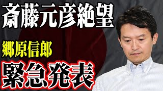 斎藤元彦、絶体絶命！郷原信郎の緊急発表が暴く驚愕の真実