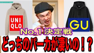 [UNIQLO][GU]これがNO.1！！パーカ頂上決戦！！ヘビーウェイトビッグスエットパーカVS ウルトラストレッチドライスウェットプルパーカ[2022SS]