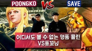 【풍꼬VS세이브】명품 콜린! (Poongko-Kolin VS Save-Dahlsim) 180325