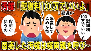 【2ch修羅場スレ】【ゆっくり解説】汚嫁「慰謝料100万でいいよ！浮気してごめんね！」俺「お前が払うのw」「何を？」困惑した汚嫁は嫁両親を呼び…誰も味方になってくれない汚嫁の結局www