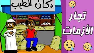 كرتون سوداني زنقة ح91 (تجار الأزمات)