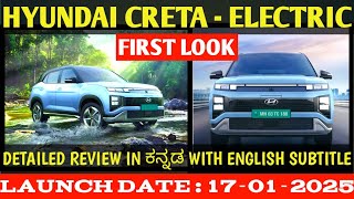 CRETA ELECTRIC 2025 KANNADA | HYUNDAI Creta Electric 2025 WITH ENGLISH SUBTITLE #hyundai #creta