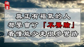 真正有福氣的人，都學會了「不要臉」，看懂能少走很多彎路【曉書說】