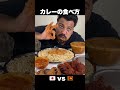 【日本 l スリランカ】カレーの食べ方の違い カルチャーショック 雑学 豆知識