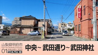 【車載動画】4K 60fps 山梨県 甲府市｜中央 ～ 武田通り ～ 武田神社　2025年 1月