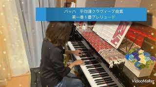 バッハ　平均律クラヴィーア曲集第一巻第一番プレリュードBWV846