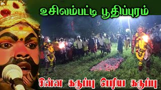 உசிலம்பட்டி [அ] பூதிப்புரம், புல்வெளியில் புல்லரிக்கும் சாமியாட்டம் | சின்ன கருப்பு பெரிய கருப்பு.