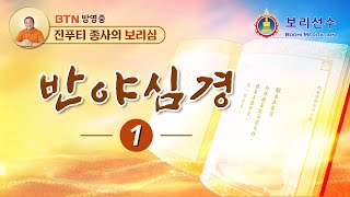 [우리말-BTN 방영] 반야심경1 | 부처님 경지를 탐색하다 39