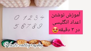 آموزش کالیگرافی به زبان ساده:آموزش نوشتن اعداد انگلیسی/چگونه اعدادانگلیسی رو زیبا بنویسیم؟