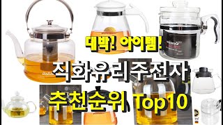 대박! 아이템! 직화유리주전자 추천해요! 추천순위 TOP10