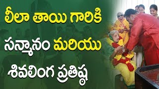 లీలాతాయి గారికి సన్మానం మరియు శివలింగ ప్రతిష్ఠ|| Leelatayi Shivalinga Consecration