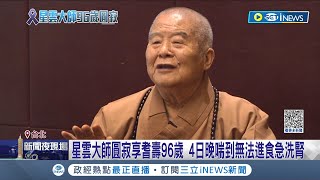 佛光山星雲大師圓寂享耆壽96歲! 4日晚喘到無法進食急洗腎 曾會見蔡英文 星雲大師政壇影響力\