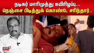 நடிகர் மாரிமுத்து உயிரிழப்பு... நெஞ்சை பிடித்துக் கொண்டே சரிந்தார்.. | Marimuthu Passed Away