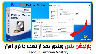 پارتیشن بندی هارد بعد از نصب ویندوز (با نرم افزار easeus)