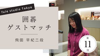 【第11回】fuie studio Tokyo 囲碁ゲストマッチ 「飛田早紀二段」