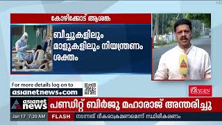 കോഴിക്കോട് പ്രതിദിനം 1500ലേറെ കൊവിഡ് രോഗികൾ; കർശന നിയന്ത്രണം | Covid 19 Kozhikode