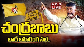 🔴LIVE : చంద్రబాబు భారీ బహిరంగ సభ | CM Chandrababu Public Meeting At Kandukuru | ABN Telugu