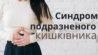 Які причини виникнення симптомів подразненого кишківника? | Ранок надії | телеканал Надія