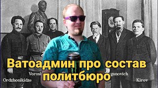 Ватоадмин про состав политбюро