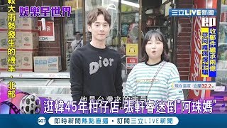 宣傳柑仔店古早文化！張軒睿特地赴韓國上演台語PK  還圈粉到泡菜妹｜記者許智雄 范益華｜【娛樂星世界】20190831｜三立新聞台