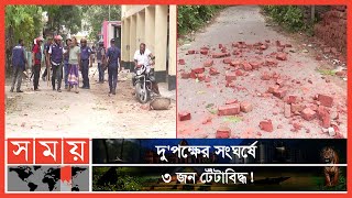 মাদারীপুরে আধিপত্য বিস্তারকে কেন্দ্র করে দু'পক্ষের সংঘর্ষ | Madaripur News | Somoy TV