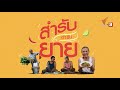 ฟาร์มสุนัขหลังอาน หลังเกษียณ ลุยไม่รู้โรย super active