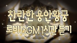 [CROB] 쿠키런: 오븐브레이크 - 찬란한 용안황궁 떼탈출 로비 BGM 1시간 듣기 (Lustrous Longan Palace Lobby Theme 1hour Extended)